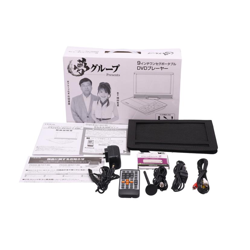 TEES 夢グループ /夢グループポータブルDVDプレーヤー/PDVD-W927//01320209350/Bランク/71