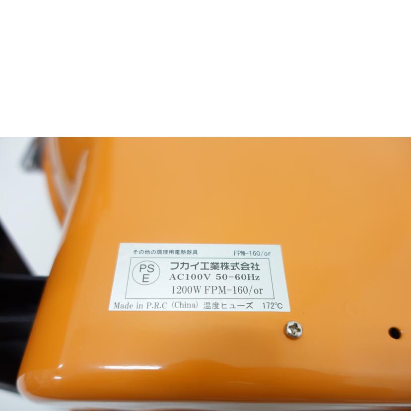 フカイ フカイ/さくさく石窯 ピザメーカー/FPM-160//ABランク/88