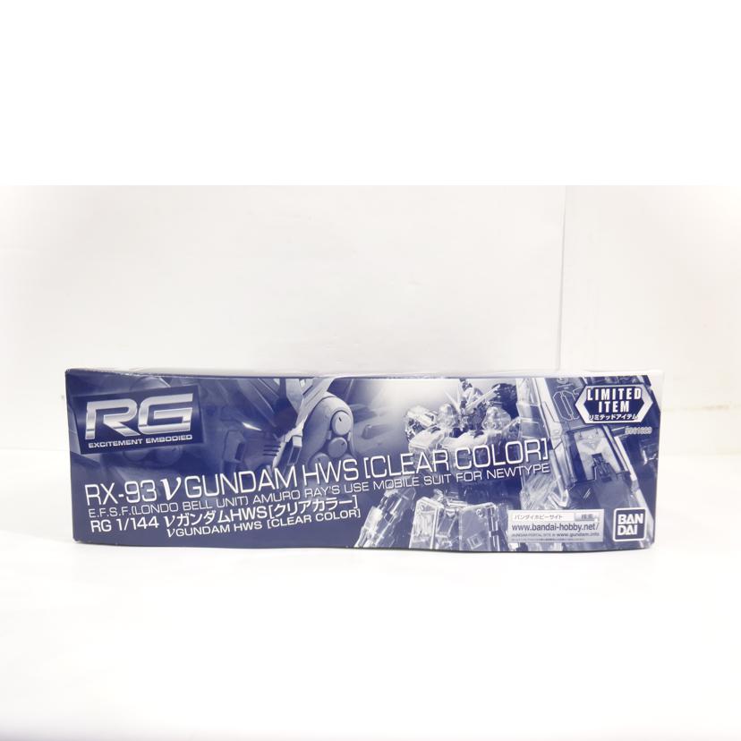BANDAI バンダイ/RG/νガンダムHWS/クリアカラー//Aランク/42