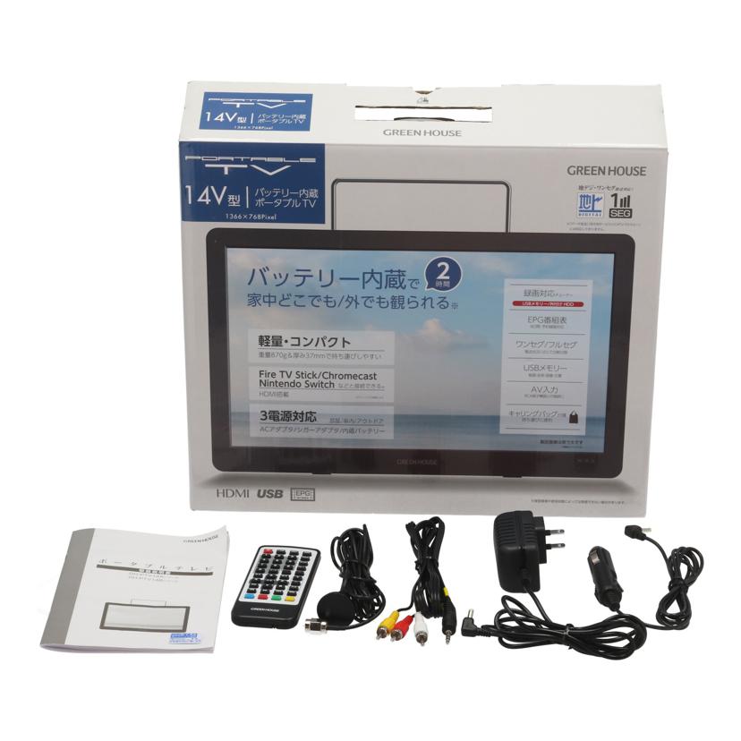 GREENHOUSE グリーンハウス /ポータブルTV14インチ/GH-PTV14B-BK//2412CJAT00435/ABランク/70