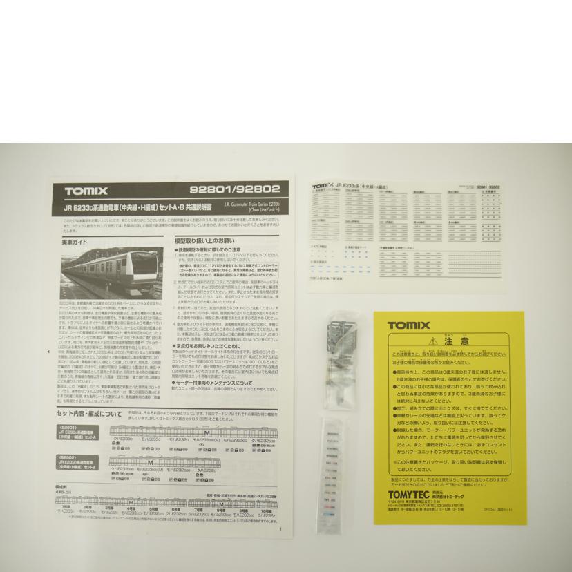 TOMIX トミックス/JR E233-0系 通勤電車(中央線・H編成) セットA Nゲージ/鉄道模型/92801//ABランク/69