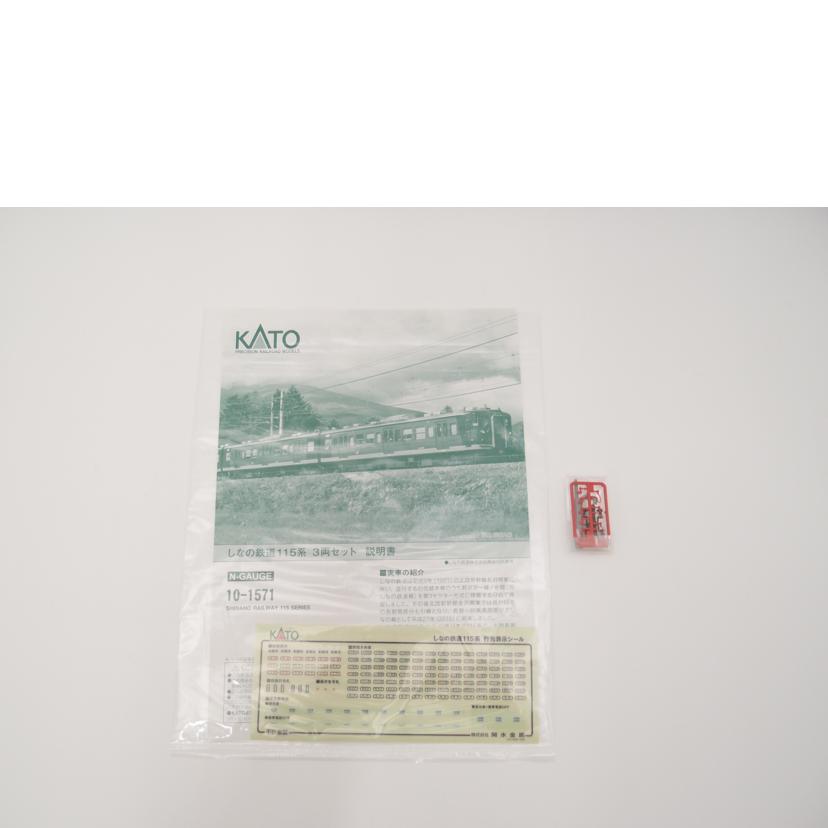 KATO カトー/しなの115系 3両セット/10-1571//ABランク/69