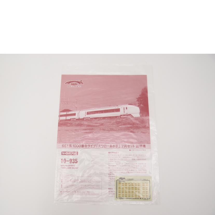 KATO カトー/1/150 651系 1000番台タイプ スワローあかぎ 7両セット/Nゲージ/鉄道模型/10-935//ABランク/69