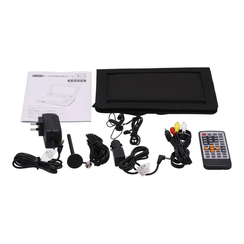 DAIEI 夢グループ 大栄トレーディング /夢グループポータブルDVDプレーヤー/DT-DV2406-9//POD925A04K0315/ABランク/71