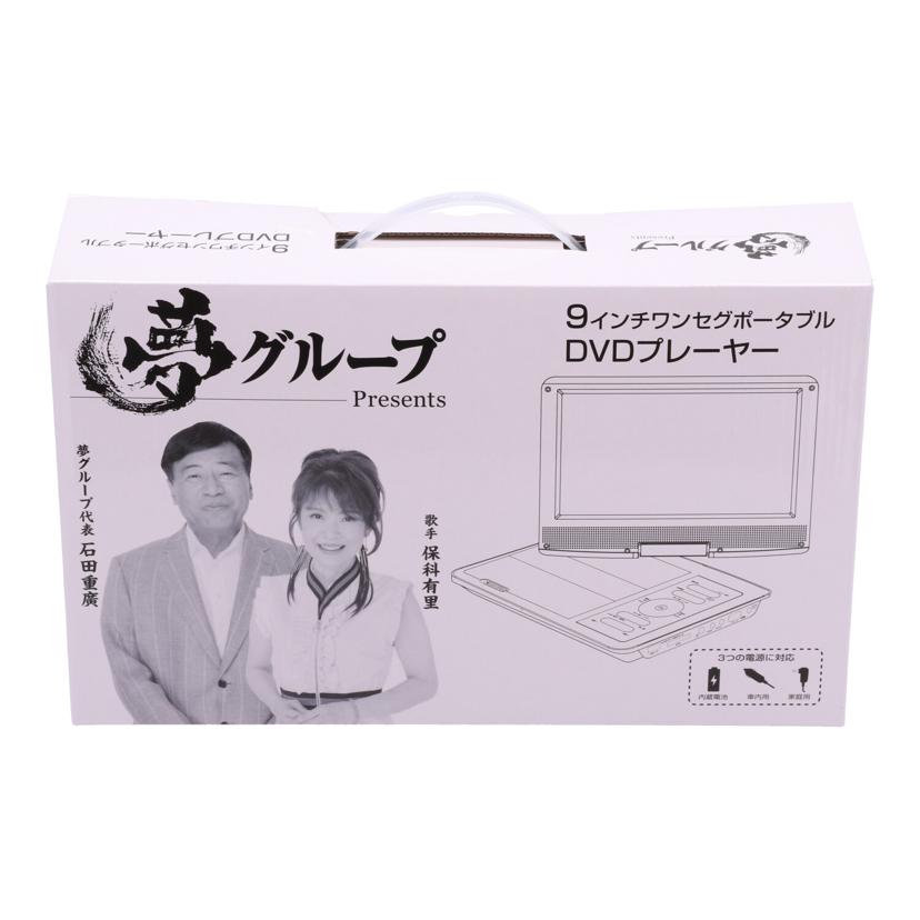 TEES 夢グループ /夢グループポータブルDVDプレーヤー/PDVD-W927//01320202009/Sランク/84