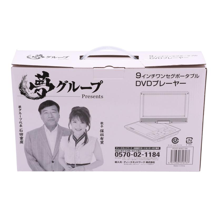 TEES 夢グループ /夢グループポータブルDVDプレーヤー/PDVD-W927//01320202009/Sランク/84