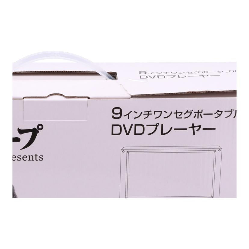 TEES 夢グループ /夢グループポータブルDVDプレーヤー/PDVD-W927//01320202009/Sランク/84