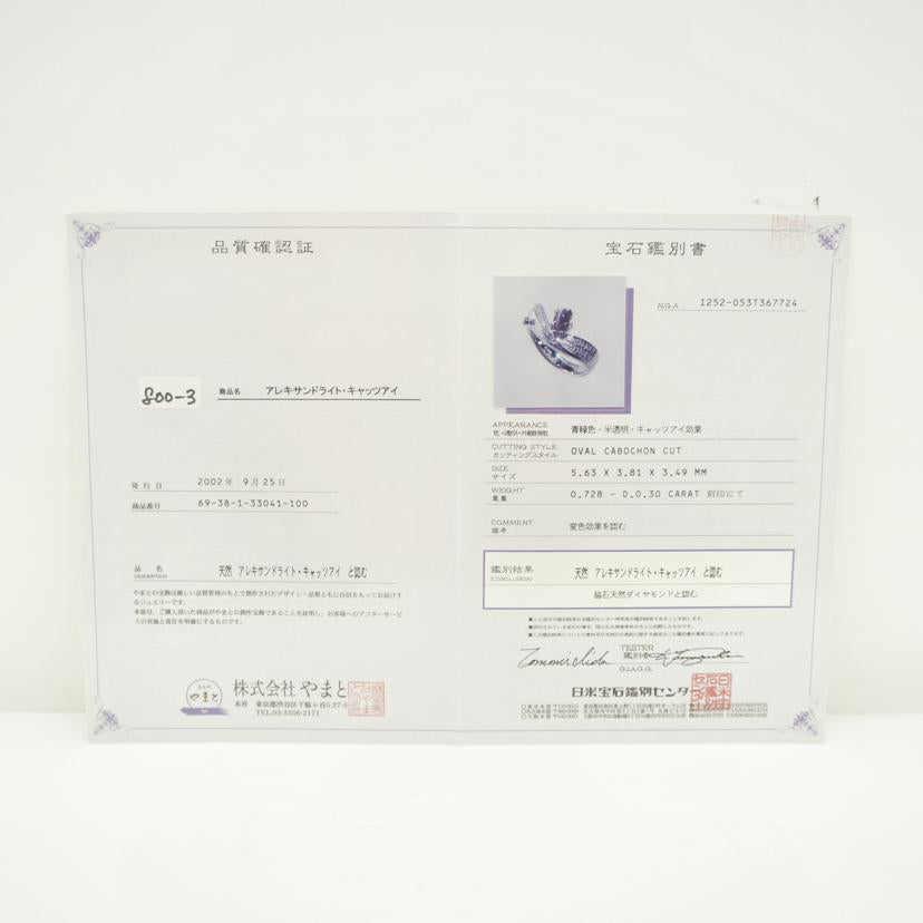 /◎Pt900アレキサンドライトキャッツアイダイヤリング0.728/D0.30ct//Aランク/59