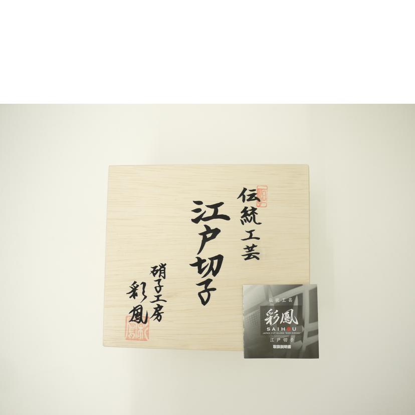 彩鳳/彩鳳 江戸切子 足付ビールハイペア/M-64-2BP//SAランク/69