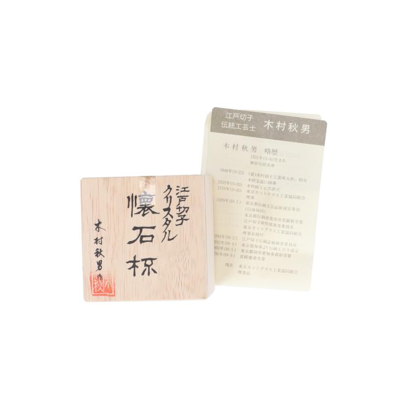 KAGAMI カガミクリスタル/江戸切子/クリスタル懐石杯 木村秋男作/T543-1487CCB//Sランク/93