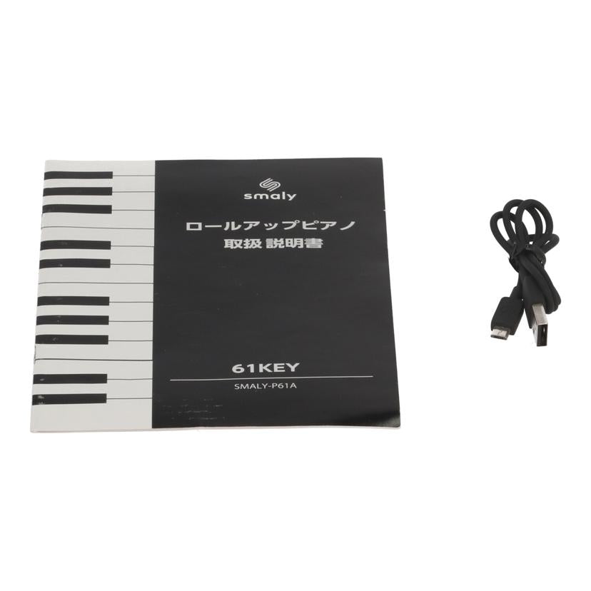 NAKAGAMI ナカガミ スマリー/ロールアップピアノ 61KEY/SMALY-P61A//-/Bランク/81