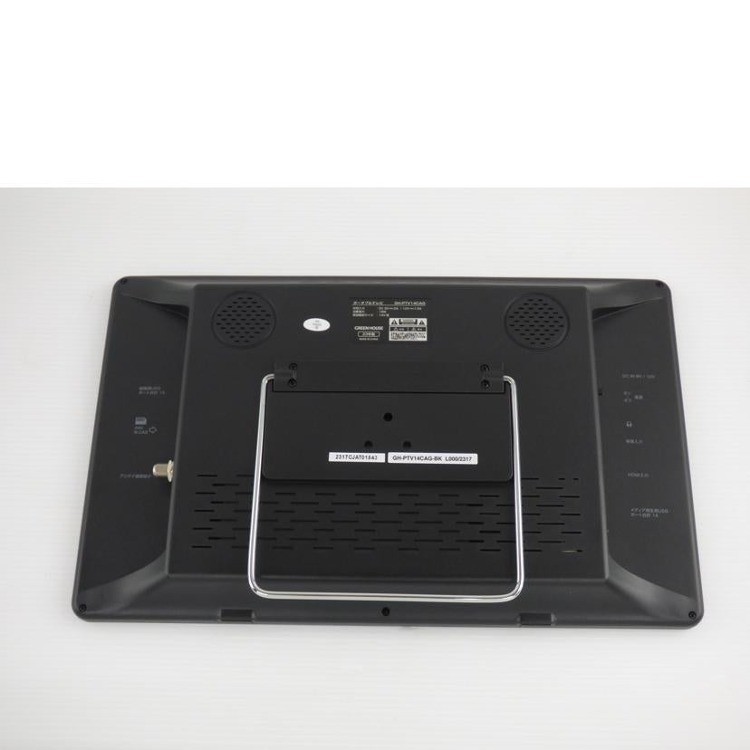 GREEN HOUSE グリーンハウス/ポータブルテレビ/GH-PTV14CAG//2317CJAT01543/ABランク/64