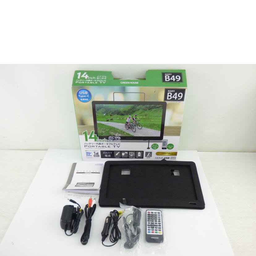 GREEN HOUSE グリーンハウス/ポータブルテレビ/GH-PTV14CAG//2317CJAT01543/ABランク/64