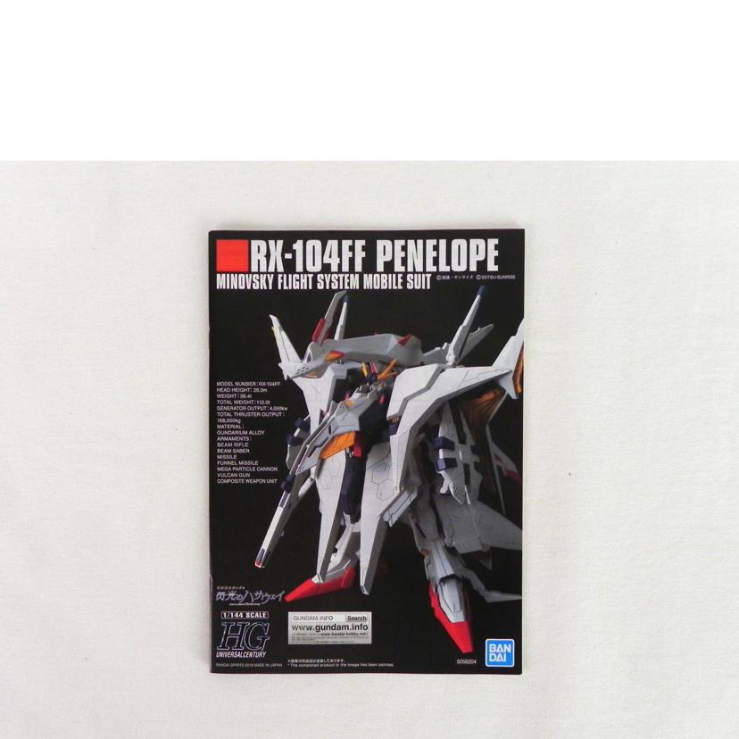 BANDAI バンダイ/HG 1/144 ペーネロペー/機動戦士ガンダム 閃光のハサウェイ//Aランク/81