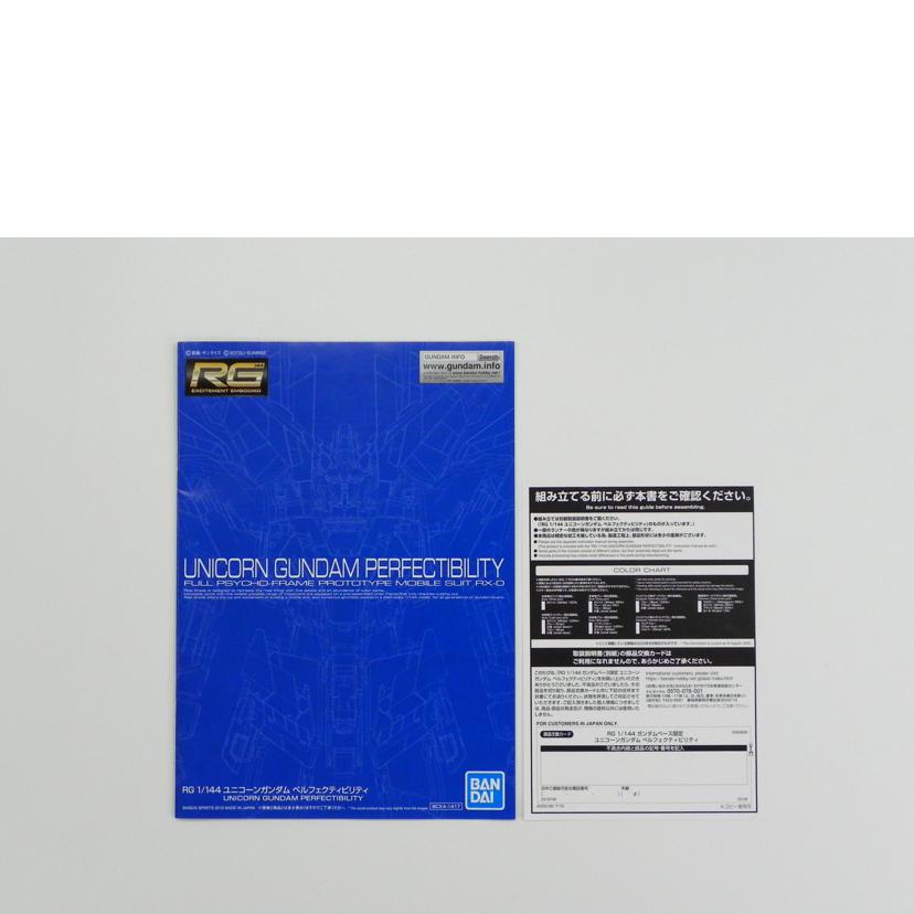 BANDAI バンダイ/1/144 RG ガンダムベース限定 ユニコーンガンダム ペルフェクティビリティ/機動戦士ガンダムUC//Aランク/81
