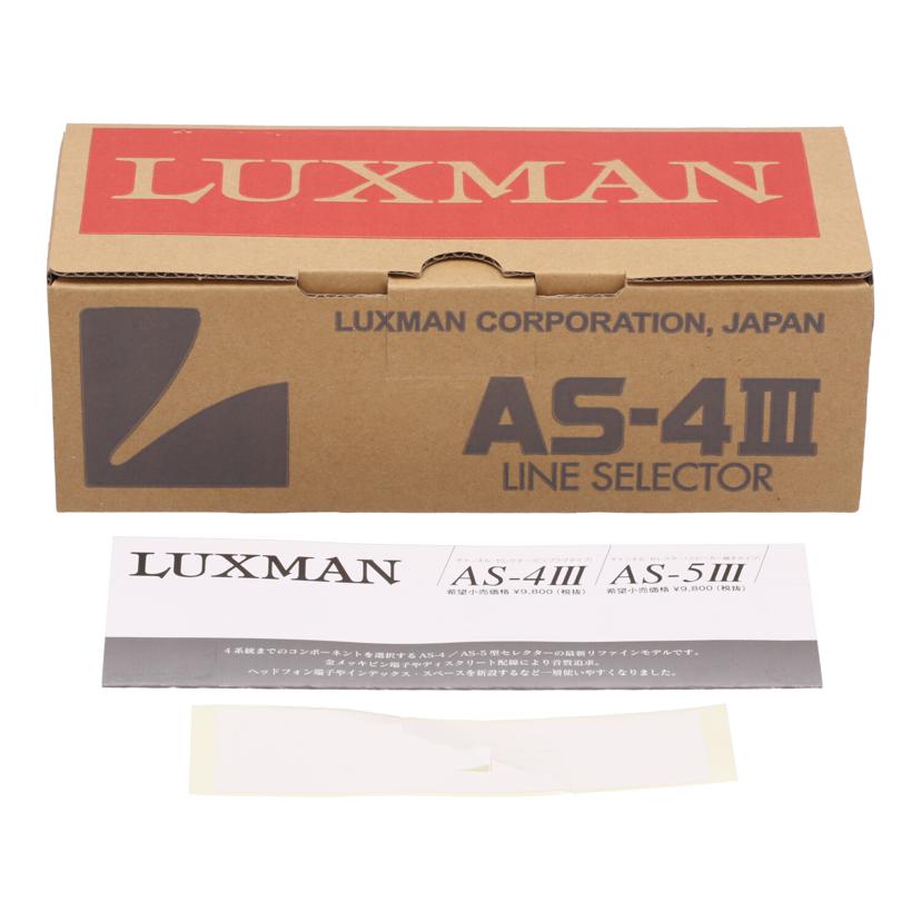 LUXMAN ラックスマン /ラインセレクター/AS-4III//06175M2B/Aランク/77