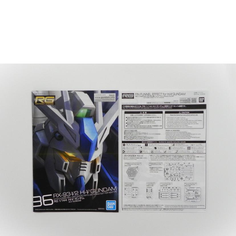 BANDAI バンダイ/RG RX-93ffν-2Hi-νガンダム&フィンファンネルユニット/機動戦士ガンダム 逆襲のシャア//Aランク/81