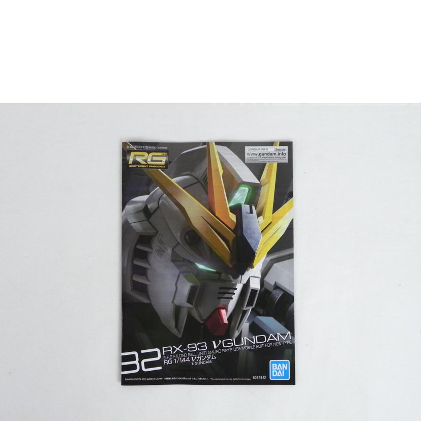 BANDAI バンダイ/1/144 RX-93 νガンダム/機動戦士ガンダム 逆襲のシャア//Aランク/81