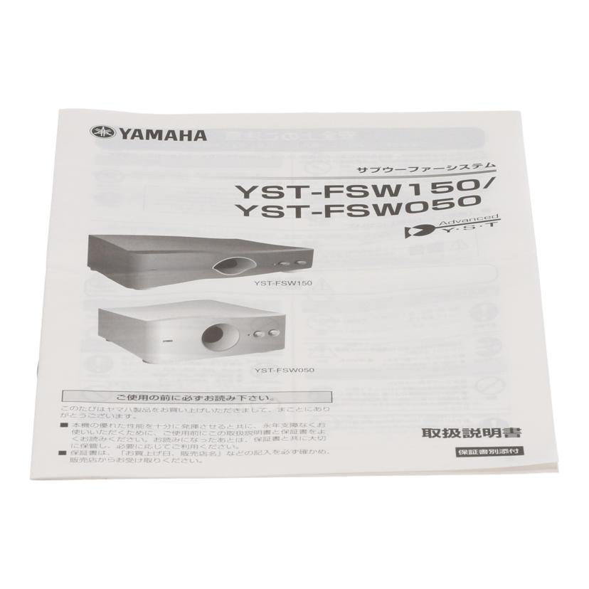 YAMAHA ヤマハ/サブウーファー/YST-FSW150//I619592RT/Bランク/62