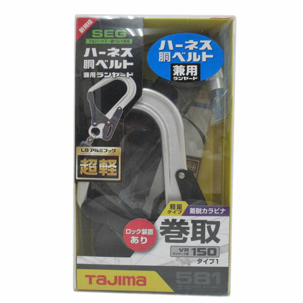TAJIMA/ハーネス胴ベルト兼用ランヤード/581//SAランク/63