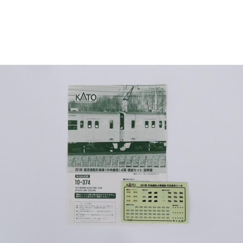 KATO カトー/201系 中央線色 4両増結セット/10-374//201系/Aランク/81
