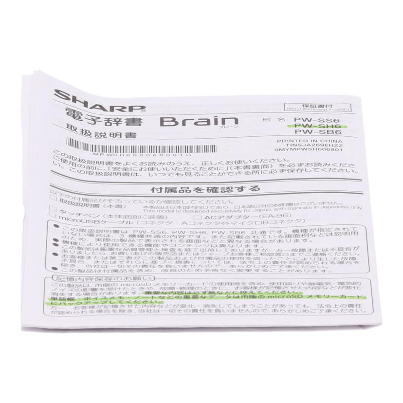 SHARP シャープ /電子辞書/Brain/PW-SH6//H69929036/Bランク/65