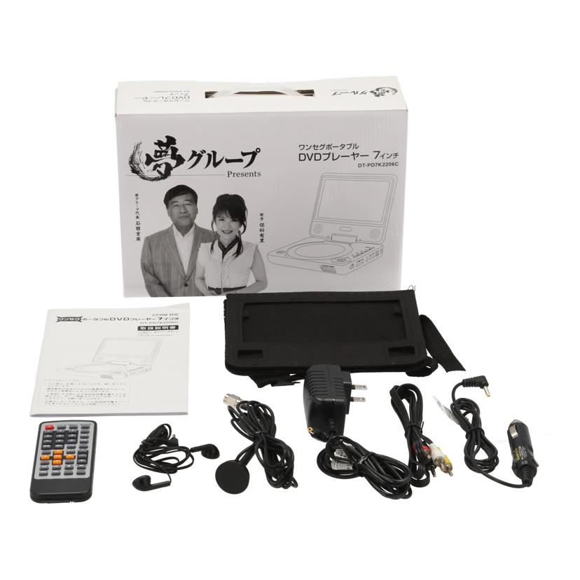 夢グループ/ポータブルDVDプレーヤー/DT-PD7K2206C//Bランク/71