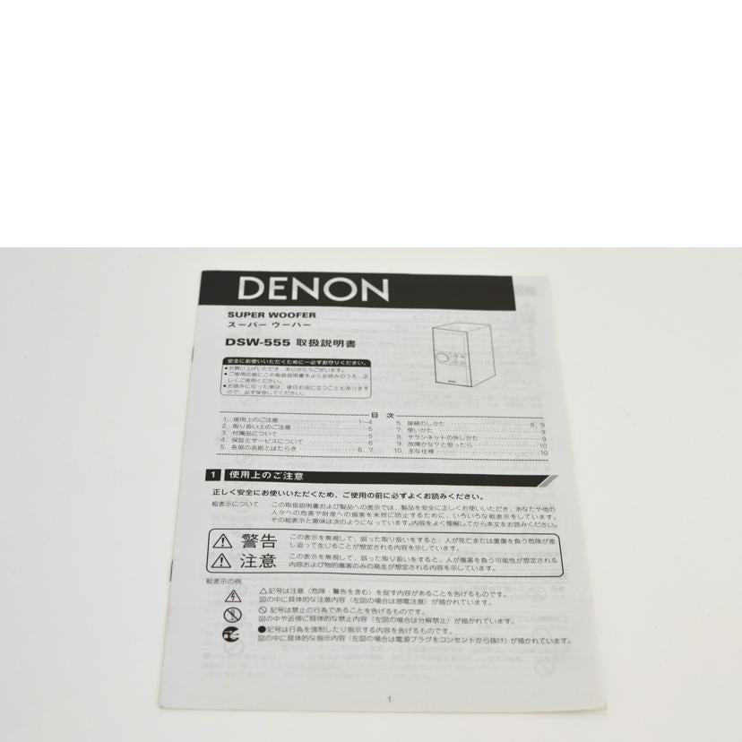 DENON デノン/アクティブサブウーファー/DSW-555//ABランク/75