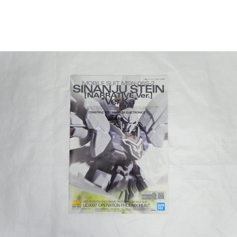 BANDAI バンダイ/MG シナンジュスタイン (ナラティブVer.) Ver.Ka/機動戦士ガンダムNT//Aランク/81