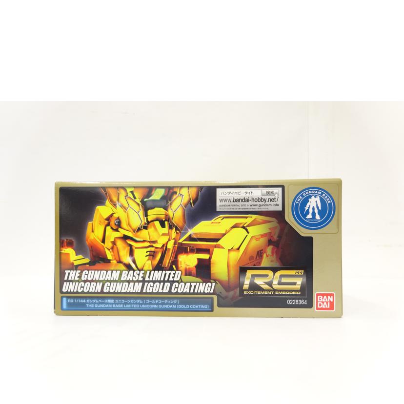 BANDAI バンダイ/RG/ユニコーンガンダム/ゴールドコーティング//ABランク/42