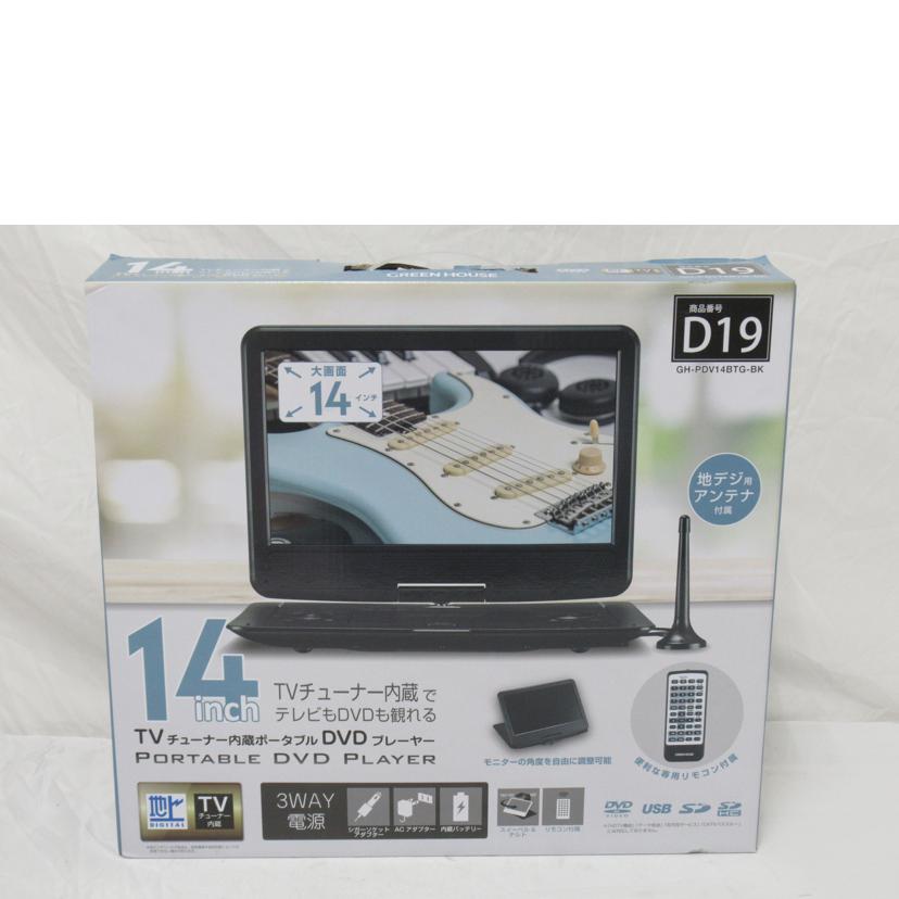 GREEN HOUSE/TVチューナー内臓ポータブルDVDプレーヤー/GH-PDV14BTG//2504KMQ09075/Aランク/63