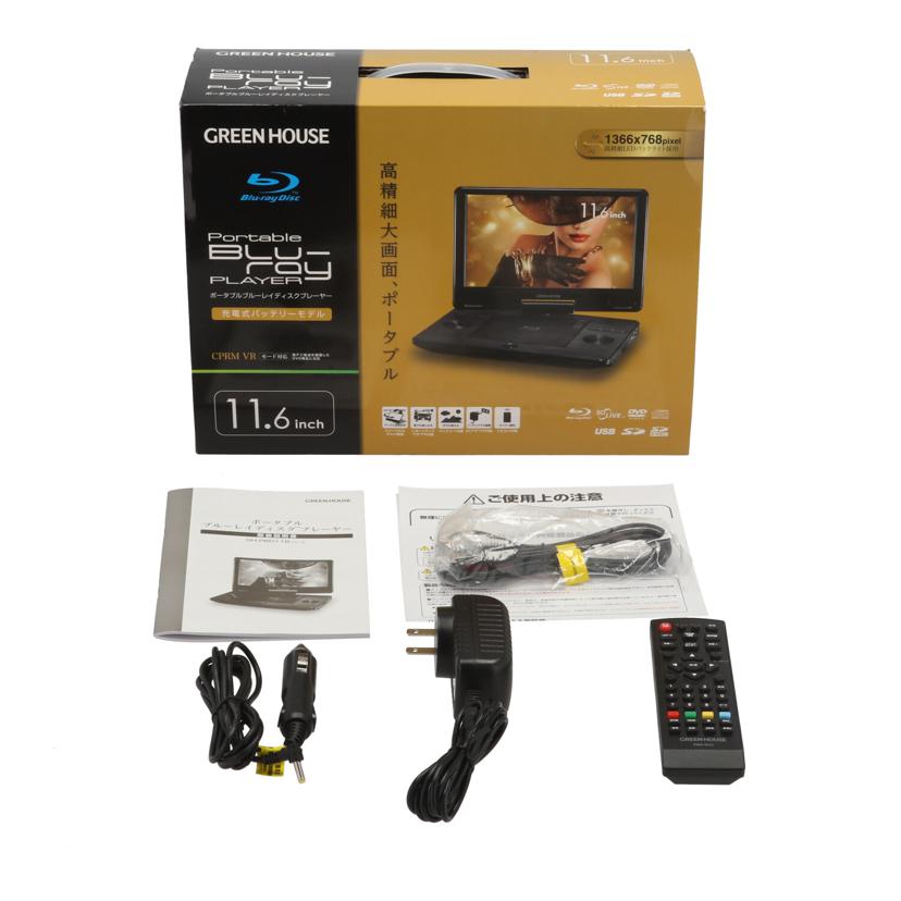 GREENHOUSE グリーンハウス /ポータブルBDプレーヤー/GH-PBD11B//2235MMP00161/Aランク/69