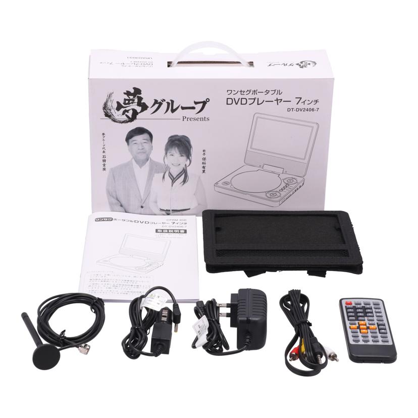 DAIEI 夢グループ 大栄トレーディング /夢グループポータブルDVDプレーヤー/DT-DV2406-7//PDO724B07K3052/ABランク/62