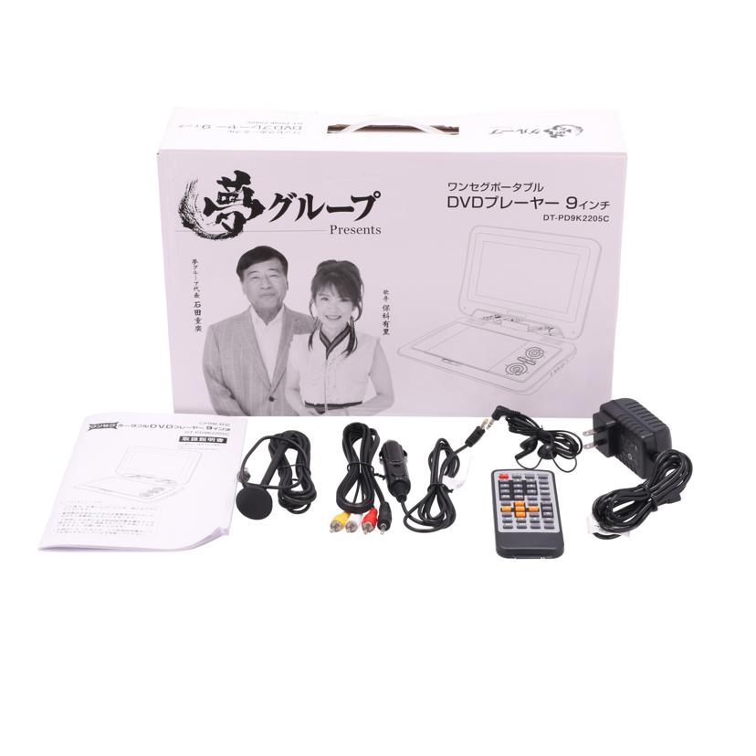 DAIEI 夢グループ 大栄トレーディング /夢グループポータブルDVDプレーヤー9インチ/DT-PD9K2205C//PDC23A04K05128/Bランク/71