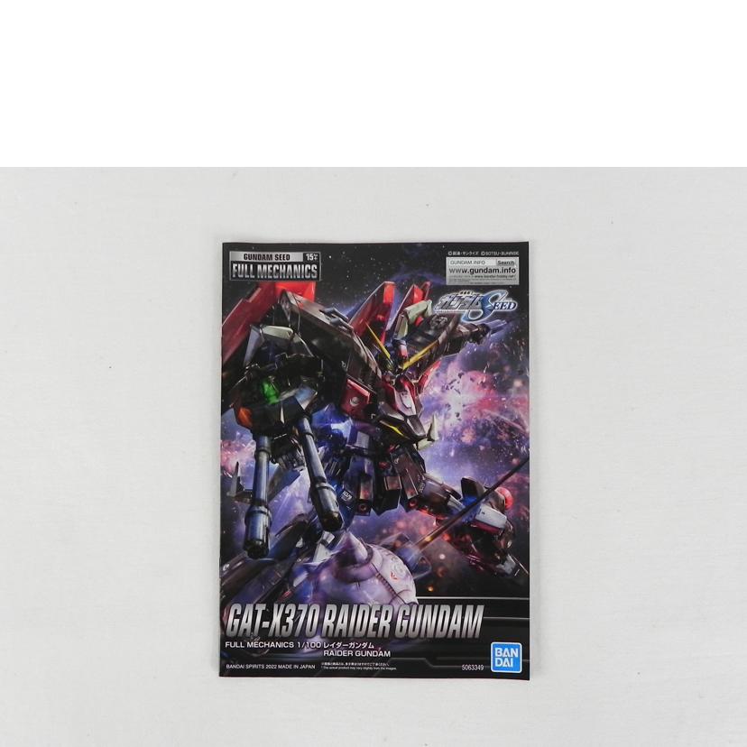 BANDAI バンダイ/フルメカニック 1/100 レイダーガンダム/機動戦士ガンダムSEED//Aランク/81