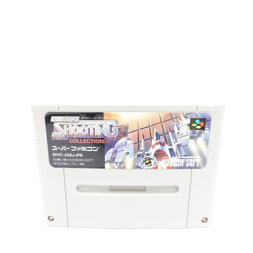 ハドソン/SFC キャラバン シューティングコレクション/SHVC-AS8J-JPN//ABランク/88