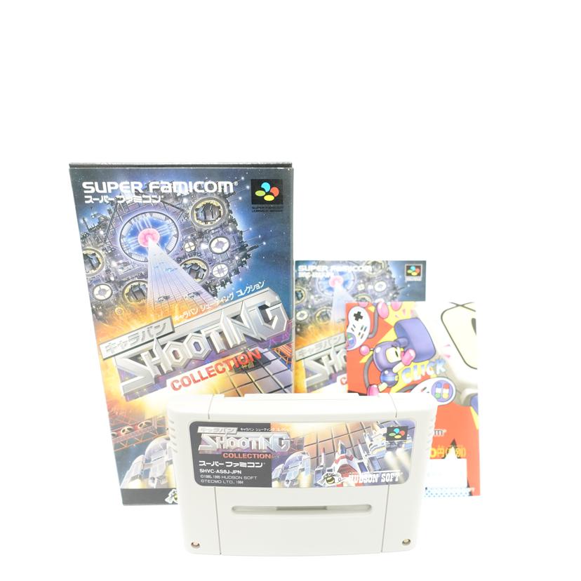 ハドソン/SFC キャラバン シューティングコレクション/SHVC-AS8J-JPN//ABランク/88
