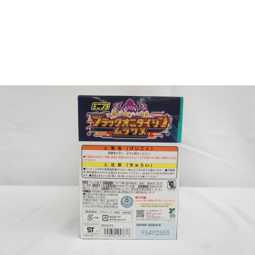 BANDAI バンダイ/ミニプラ 暴太郎合体シリーズPB ブラックオニタイジン ムラサメ/暴太郎戦隊ドンブラザーズ/2666229//Sランク/05