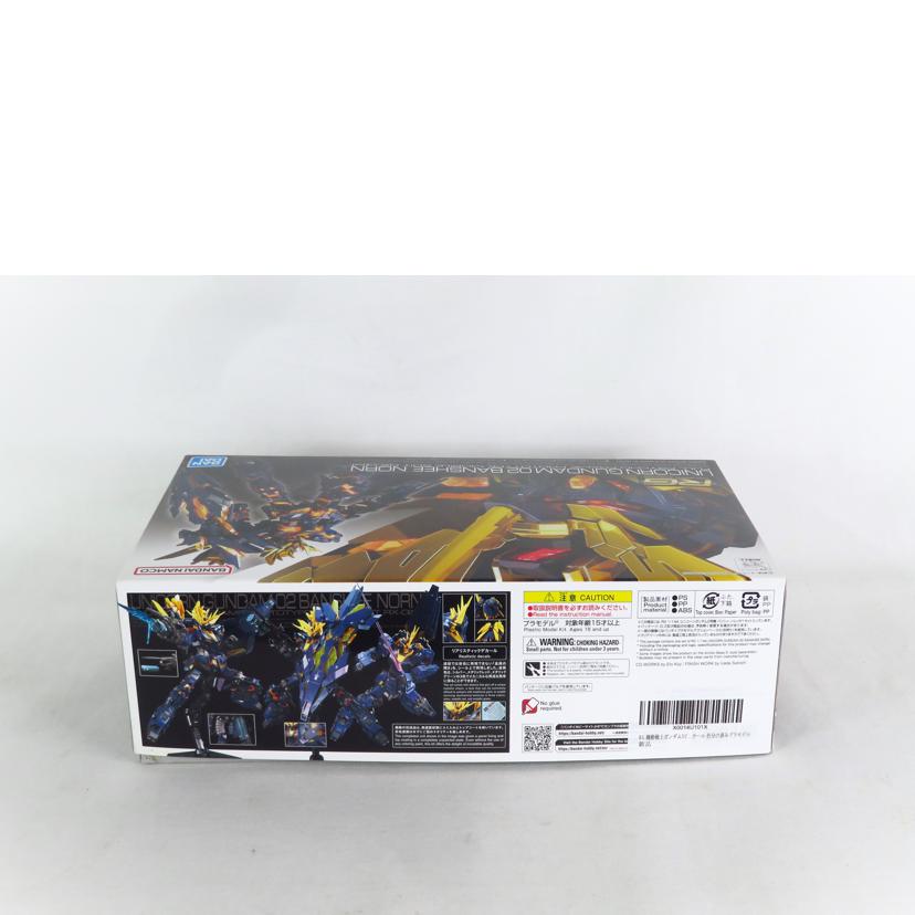 BANDAI バンダイ/RG 1/144 ユニコーンガンダム2号機 バンシィ・ノルン/機動戦士ガンダムユニコーン//Aランク/81