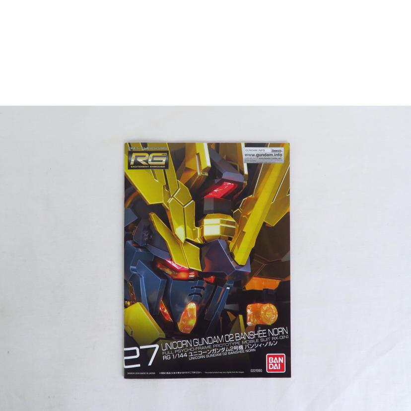 BANDAI バンダイ/RG 1/144 ユニコーンガンダム2号機 バンシィ・ノルン/機動戦士ガンダムユニコーン//Aランク/81