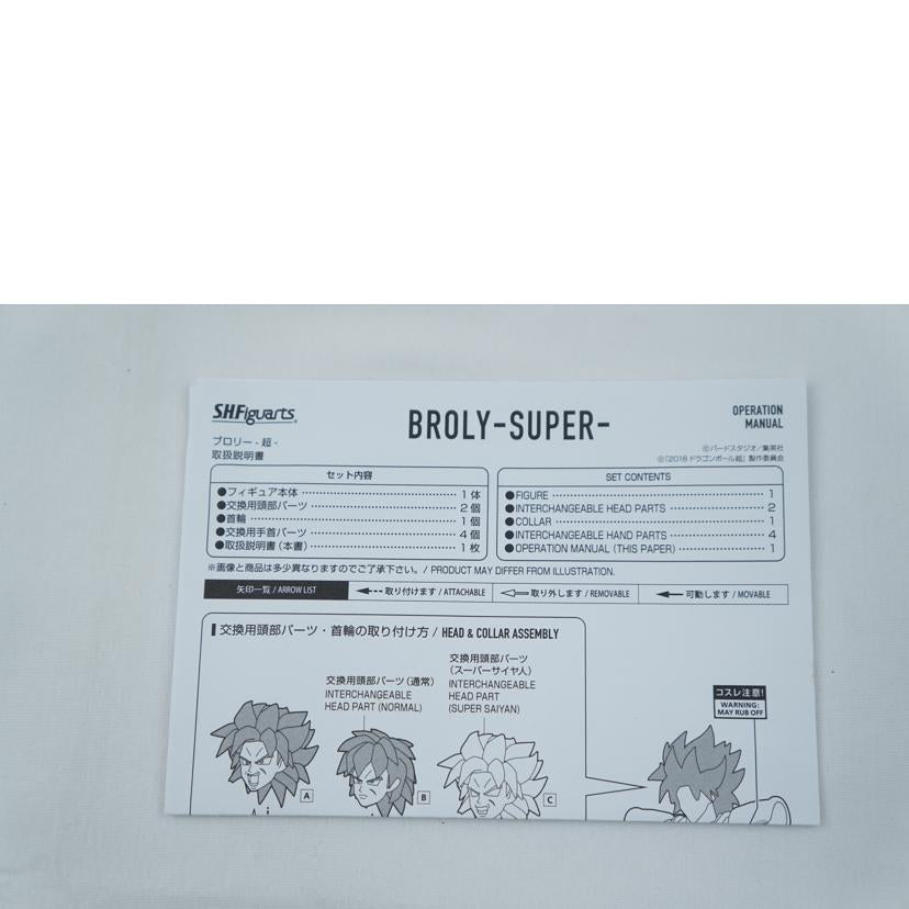 BANDAI バンダイ/S.H.Figuarts ブロリーー超ー//ABランク/67