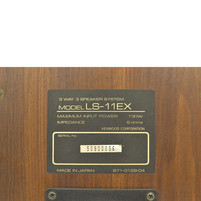 KENWOOD/スピーカーKENWOOD LS-11EX/LS-11EX//50900056/Bランク/75