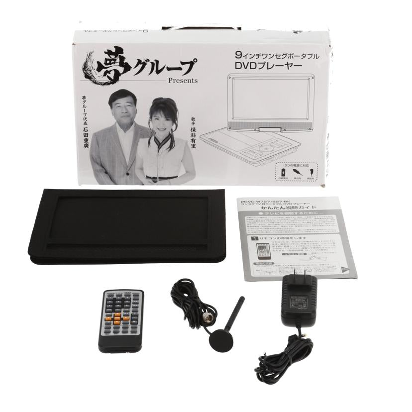 TEES 夢グループ /夢グループポータブルDVDプレーヤー/PDVD-W927//220712825/Bランク/81