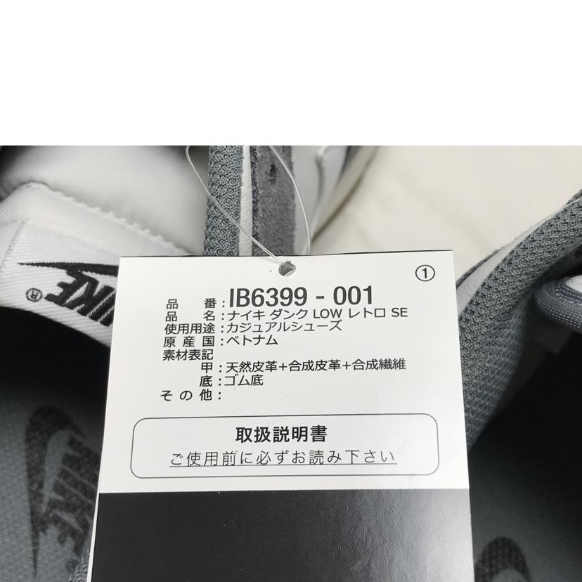 NIKE ナイキ/DUNK LOW レトロ SE/IB6399-001//Aランク/51
