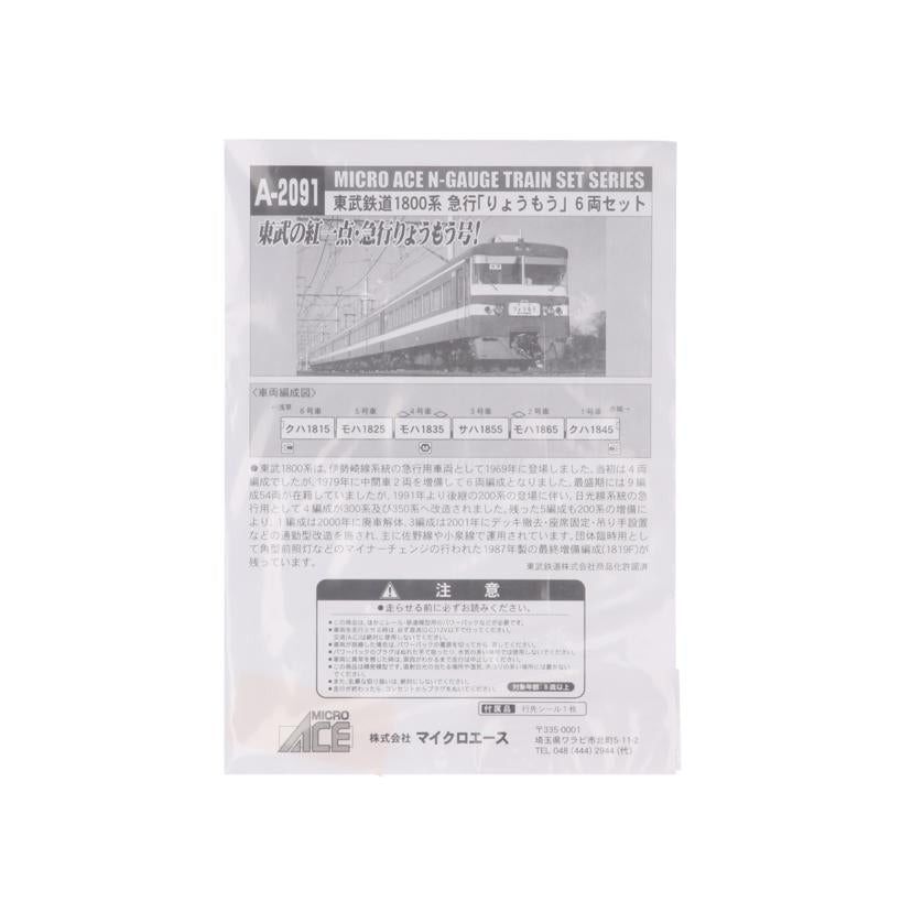 MICROACE マイクロエース/東武鉄道 急行りょうもう6両セット/A-2091//Aランク/78