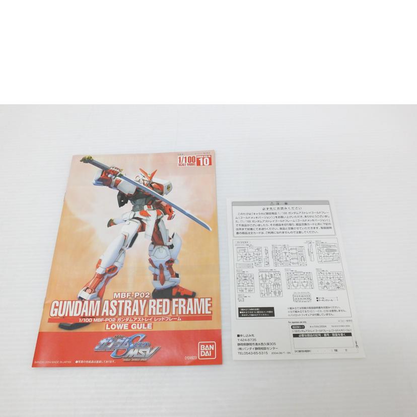 BANDAI バンダイ/1/100 ガンダムアストレイ ゴールドフレーム ゴールドメッキバージョン 「機動戦士ガンダムSEED ASTRAY」 キャラホビ2004 C3×HOBBY限定 /MBF-P01//Aランク/88