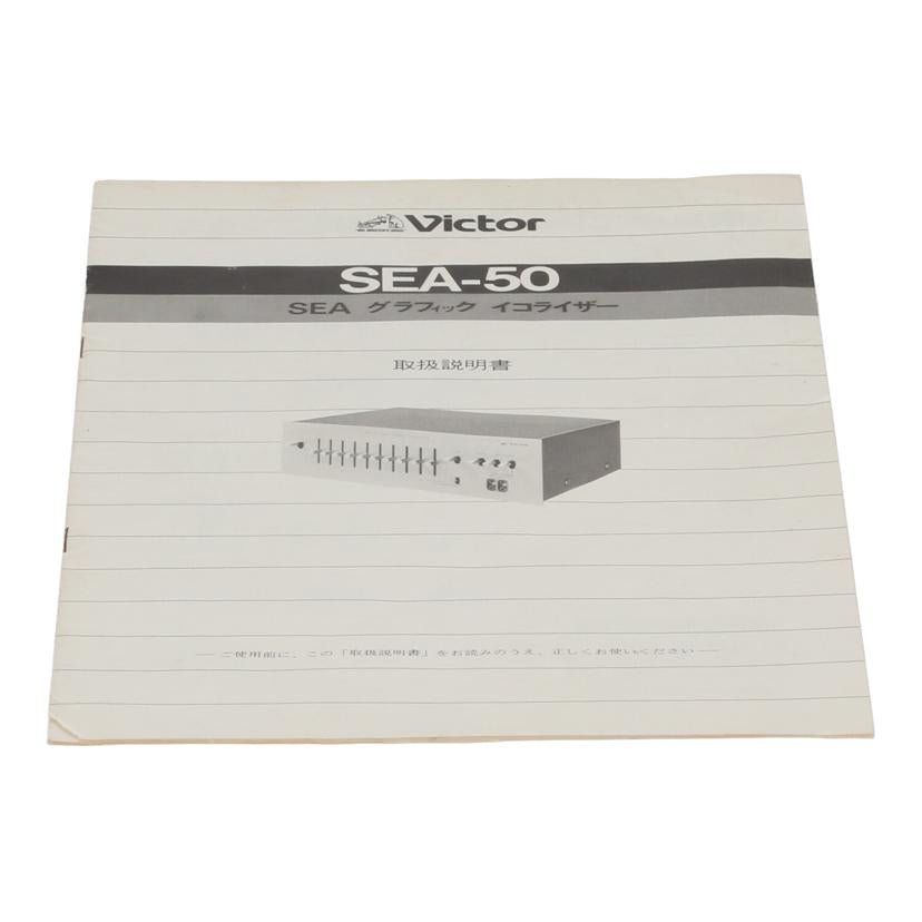 Victor ビクター /グラフィックイコライザー/SEA-50//-/Bランク/05