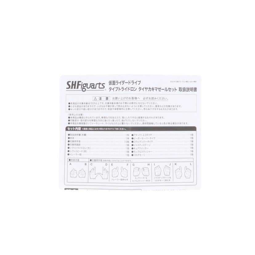 BANDAI バンダイ/S.H.Figuarts 仮面ライダードライブ タイプトライドロン タイヤカキマゼールセット//Bランク/78