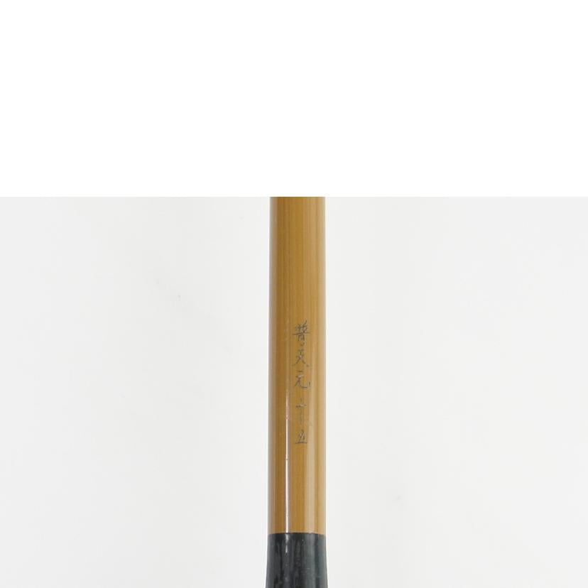 SHIMANO シマノ/普天元 15尺//Bランク/64