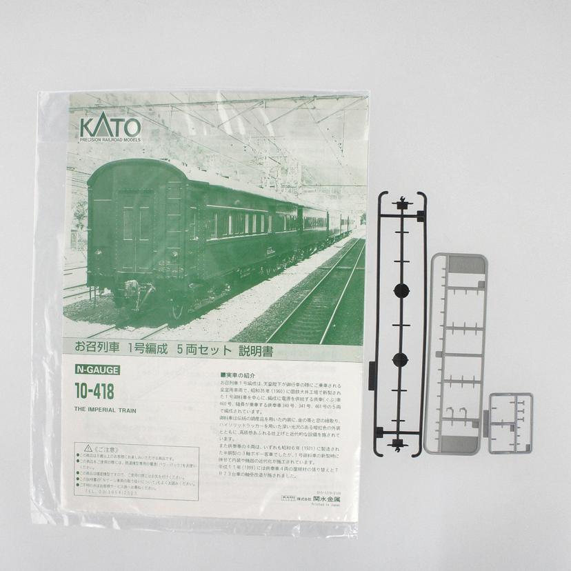 KATO カトー/お召列車1号編成 5両セット/Nゲージ/10-418//ABランク/78